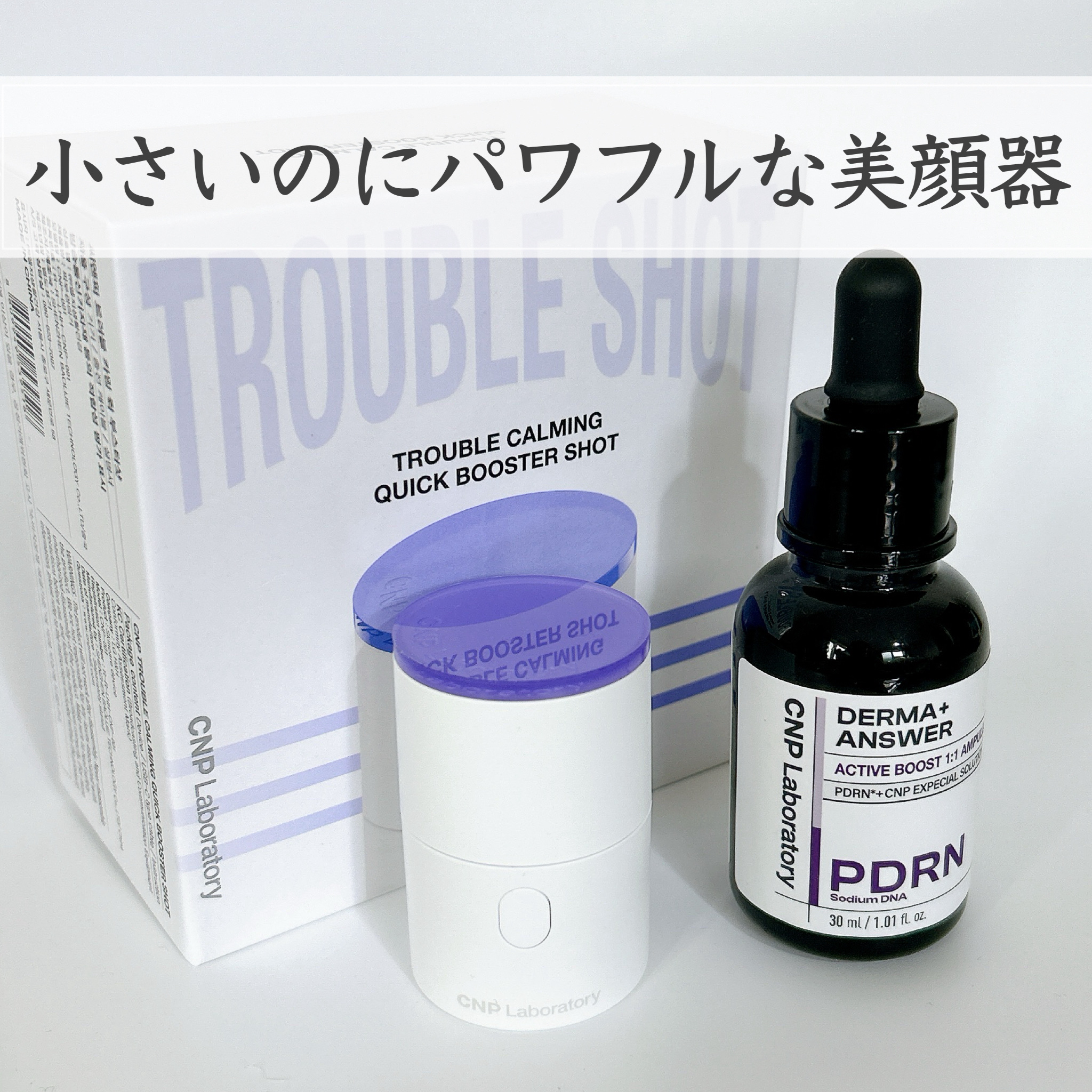 トラブルカーミングクイックブースターショット/CNP Laboratory/美顔器・マッサージを使ったクチコミ（1枚目）