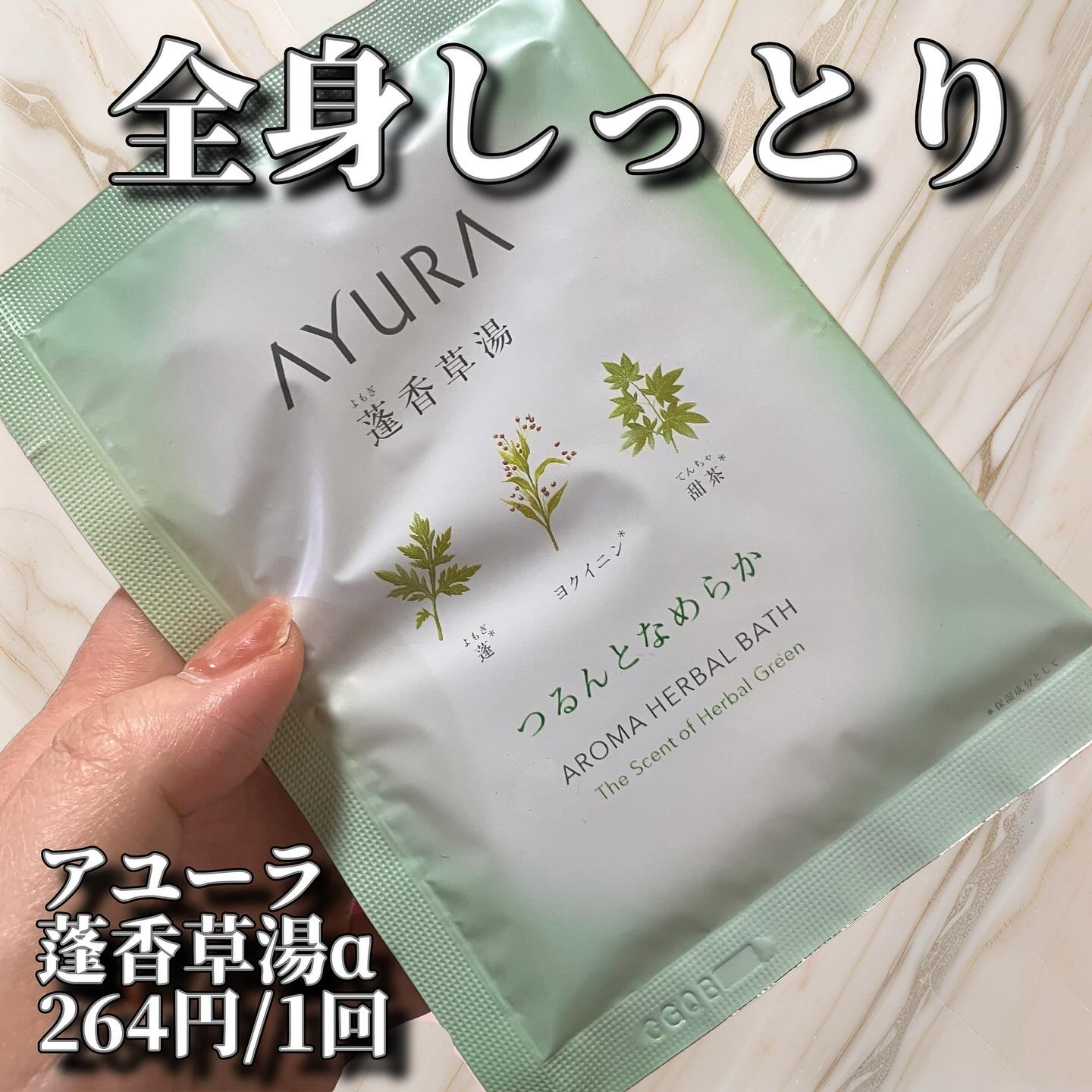 言わずもがなアユーラさんは入浴剤が有名。ただ今回は送料合わせで購入したこちら。ダメージで過敏になった肌にやさしく働きかける生薬を配合、全身をしっとりなめらかな肌へ導いてくれるとの事。
家族が入った後に入ったので、一瞬ビビりましたが、かなりと