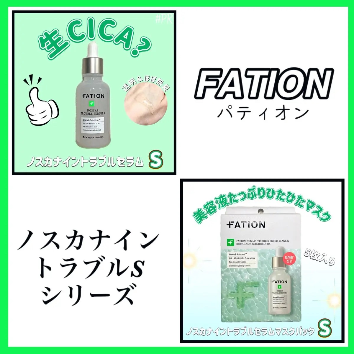 ノスカナイントラブルセラムS/FATION/美容液を使ったクチコミ（1枚目）