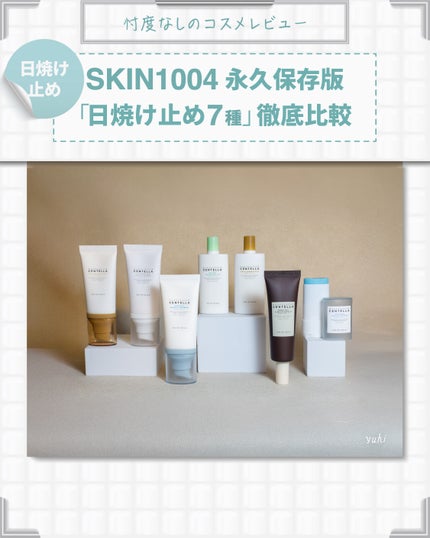 センテラ エアフィット サンクリーム プラス /SKIN1004/日焼け止めクリームを使ったクチコミ(1枚目)