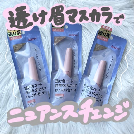 シアーカラーブロウ/デジャヴュ/眉マスカラを使ったクチコミ(1枚目)