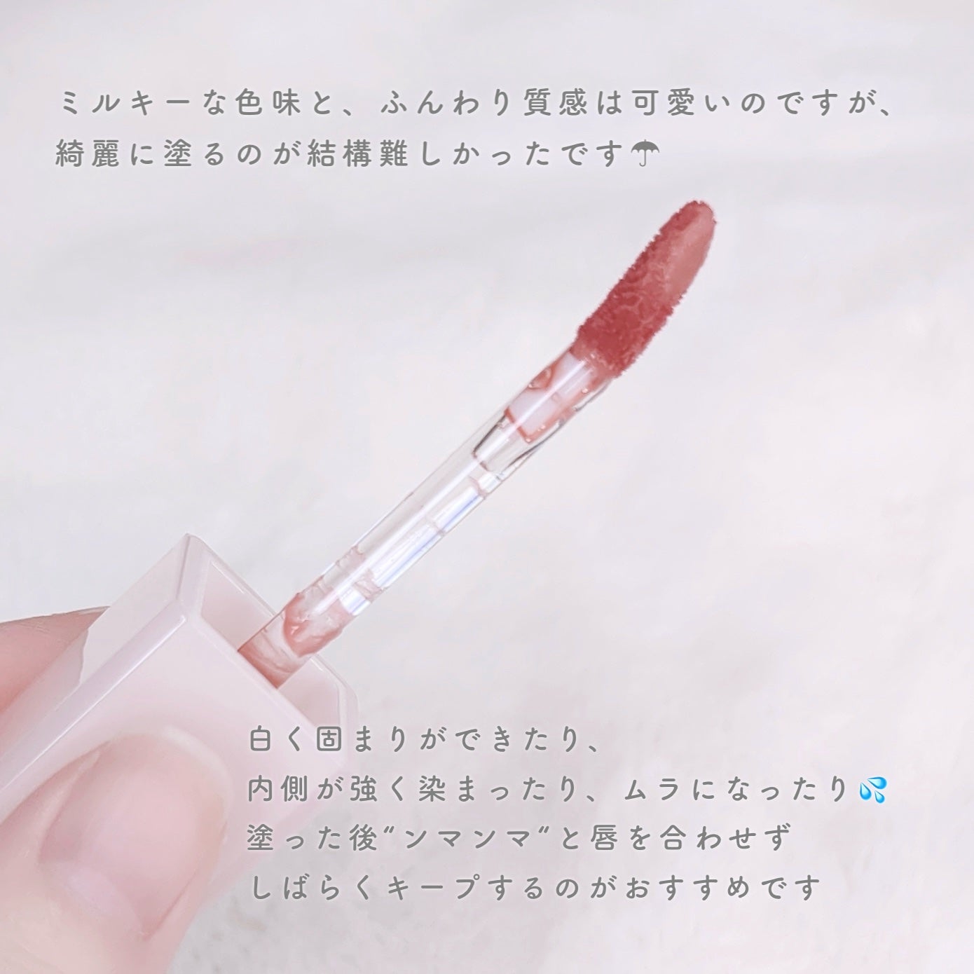 スウィート ライアー ミルキー ティント/lilybyred/口紅を使ったクチコミ(4枚目)