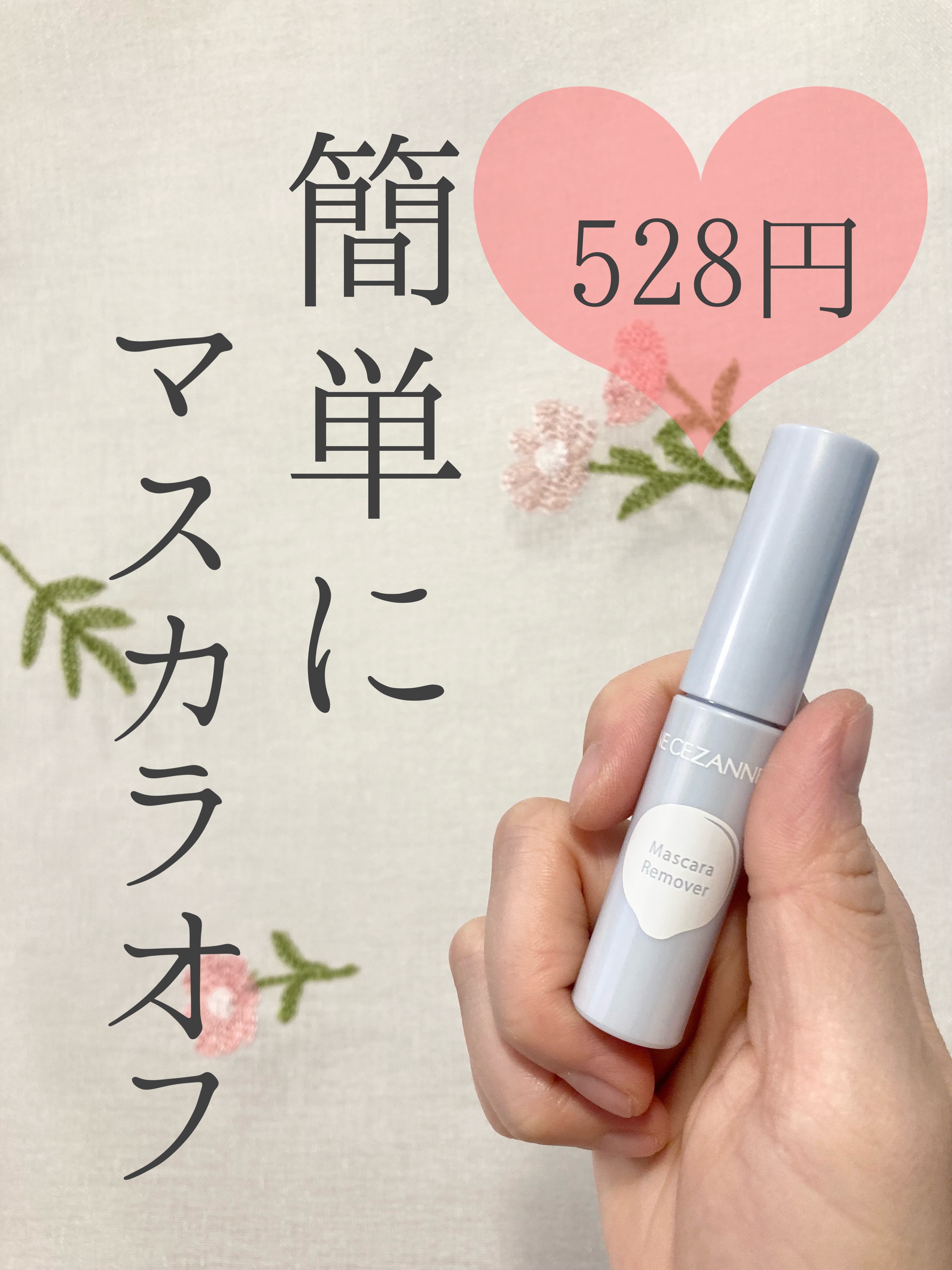 マスカラリムーバー/CEZANNE/ポイントメイクリムーバーを使ったクチコミ（1枚目）