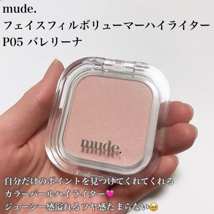 フェイスフィルボリューマーハイライター P05 バレリーナ/mude/パウダーハイライトの画像