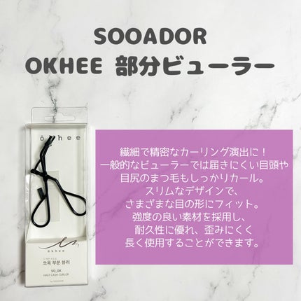 ソオク ビューラー 19.5/SOOA DOR/ビューラーを使ったクチコミ(3枚目)