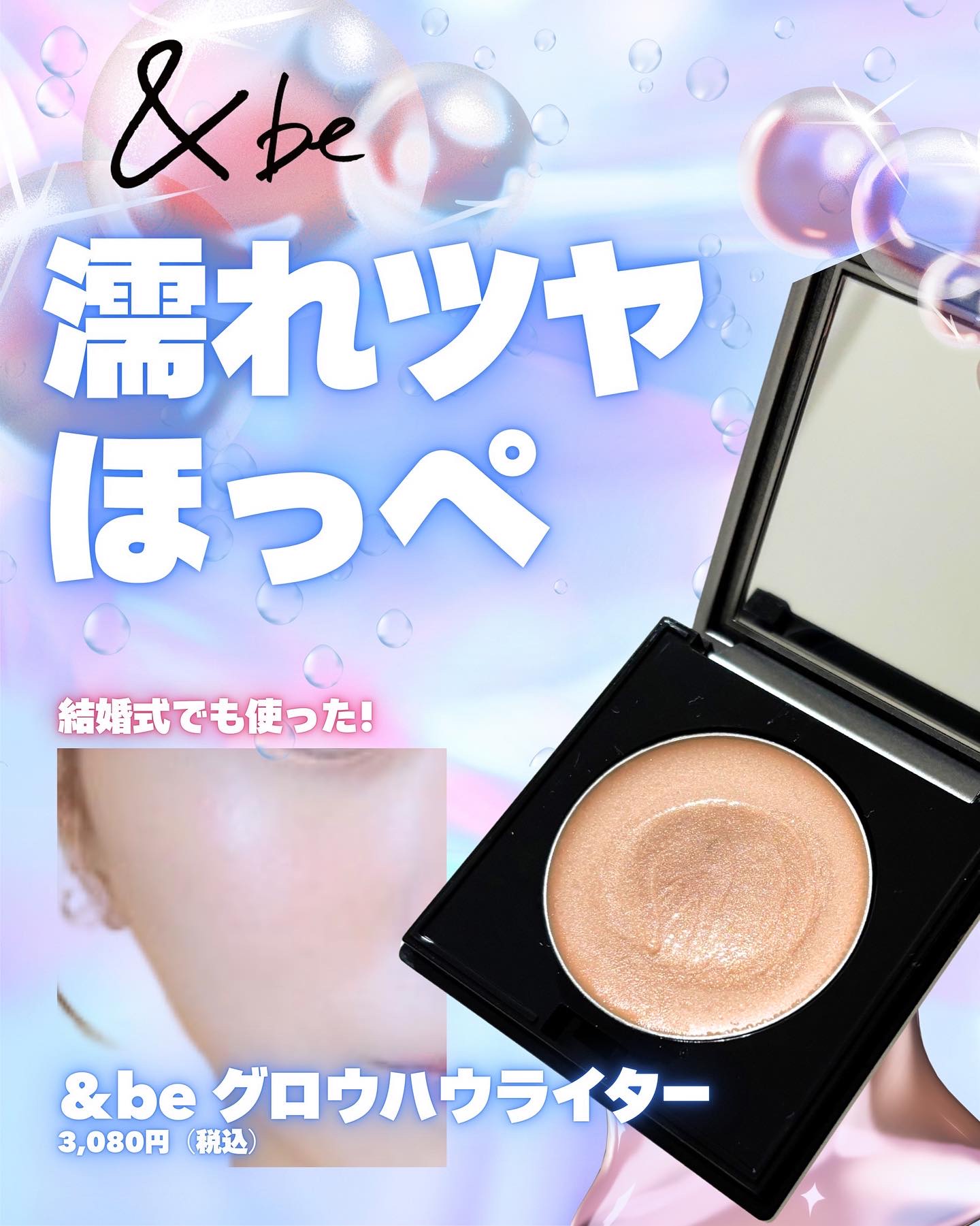 &be グロウハイライター/＆be/クリームハイライトを使ったクチコミ（1枚目）