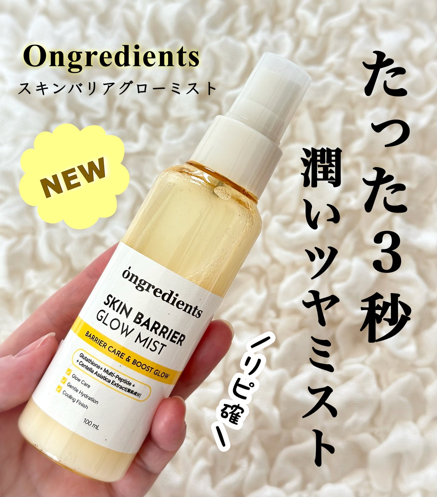 オングリディエンツ スキンバリアグローミスト/Ongredients/ミスト状化粧水を使ったクチコミ(1枚目)