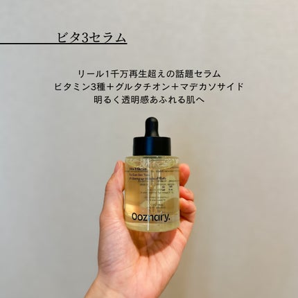 ビタ3セラム/オーズナリー/美容液を使ったクチコミ(2枚目)