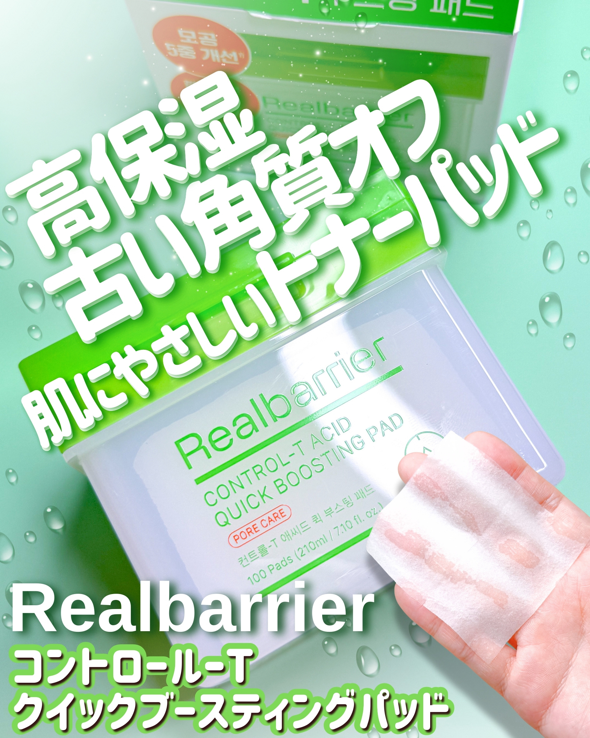 コントロール-Tアシッド クイックブースティングパッド/Real Barrier/トナーパッドを使ったクチコミ（1枚目）