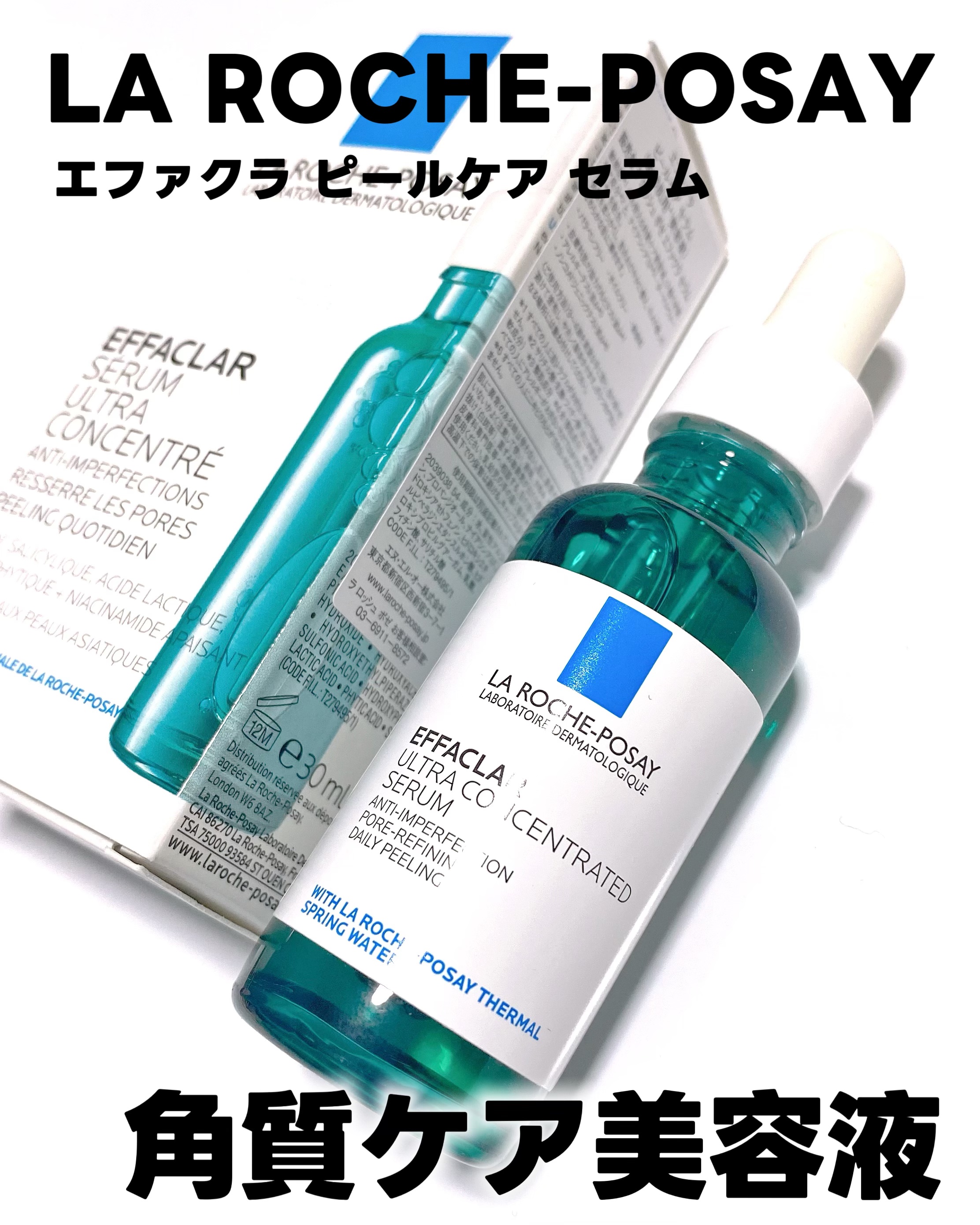 エファクラ ピールケア セラム/ラ ロッシュ ポゼ/美容液を使ったクチコミ（1枚目）