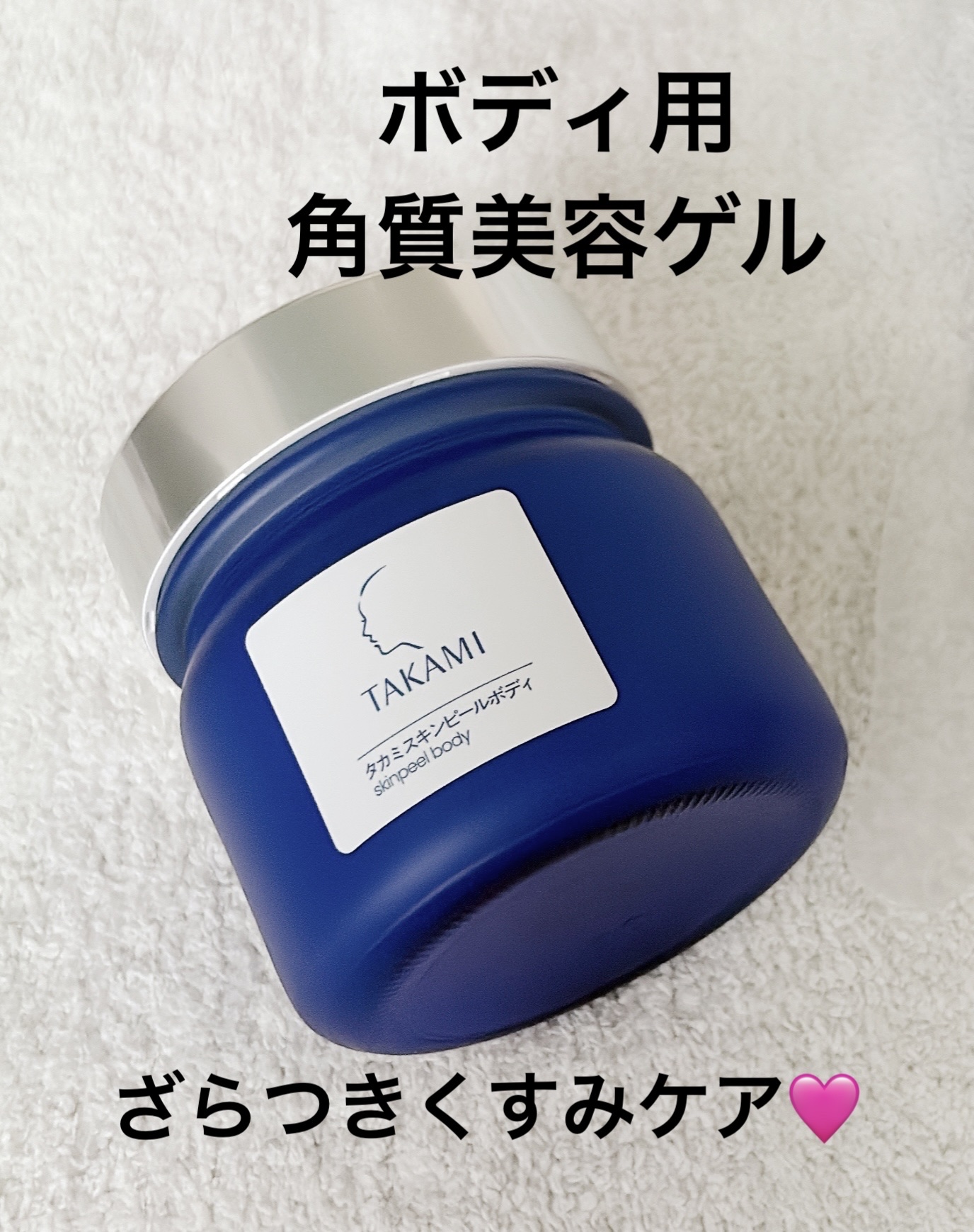 タカミ スキンピールボディ/タカミ/ボディローションを使ったクチコミ（1枚目）