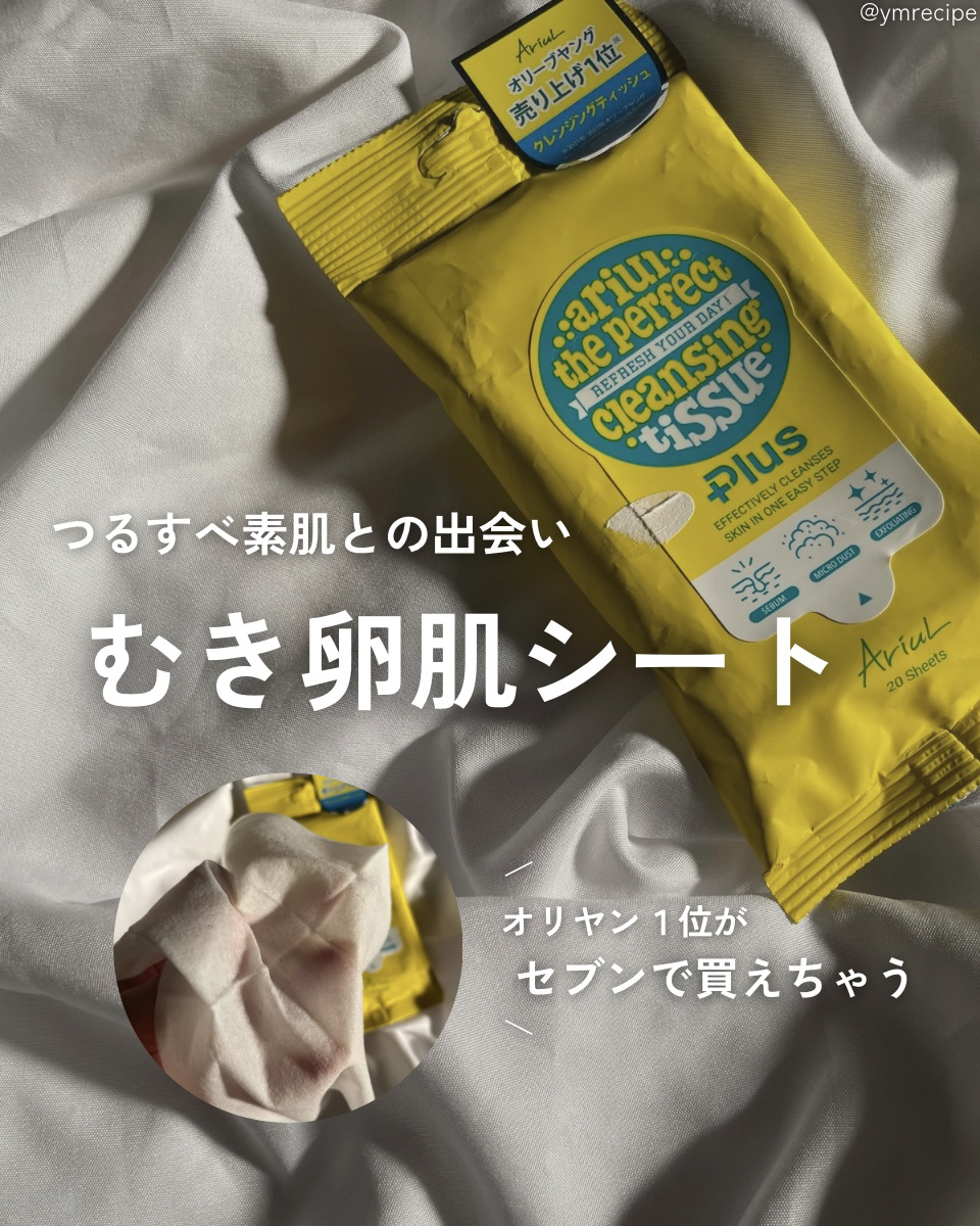 アリウルザ パーフェクトクレンジングティッシュ プラス/Ariul/クレンジングシートを使ったクチコミ（1枚目）