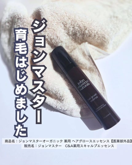 薬用 ヘアグロースエッセンス/john masters organics/頭皮ローションを使ったクチコミ(1枚目)