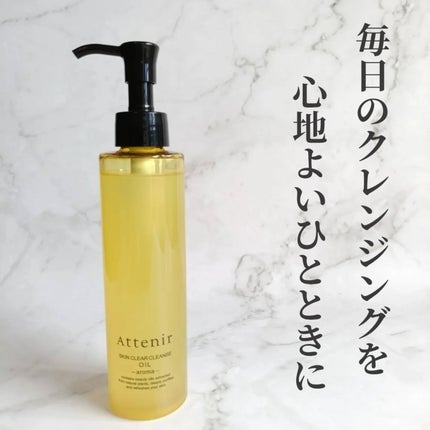 スキンクリア クレンズ オイル <アロマタイプ>/アテニア/オイルクレンジングを使ったクチコミ(1枚目)
