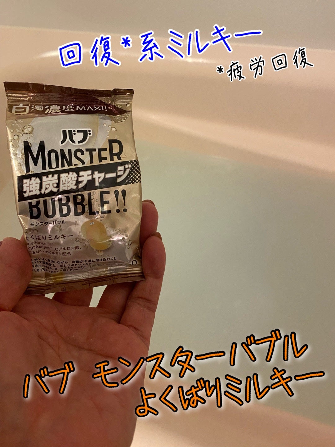 バブ モンスターバブル よくばりミルキー/バブ/炭酸系入浴剤を使ったクチコミ(1枚目)