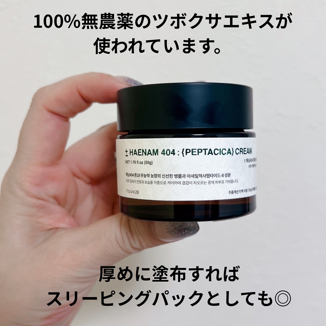 へナム404ペプタシカクリーム/TOUN28/フェイスクリームを使ったクチコミ（2枚目）