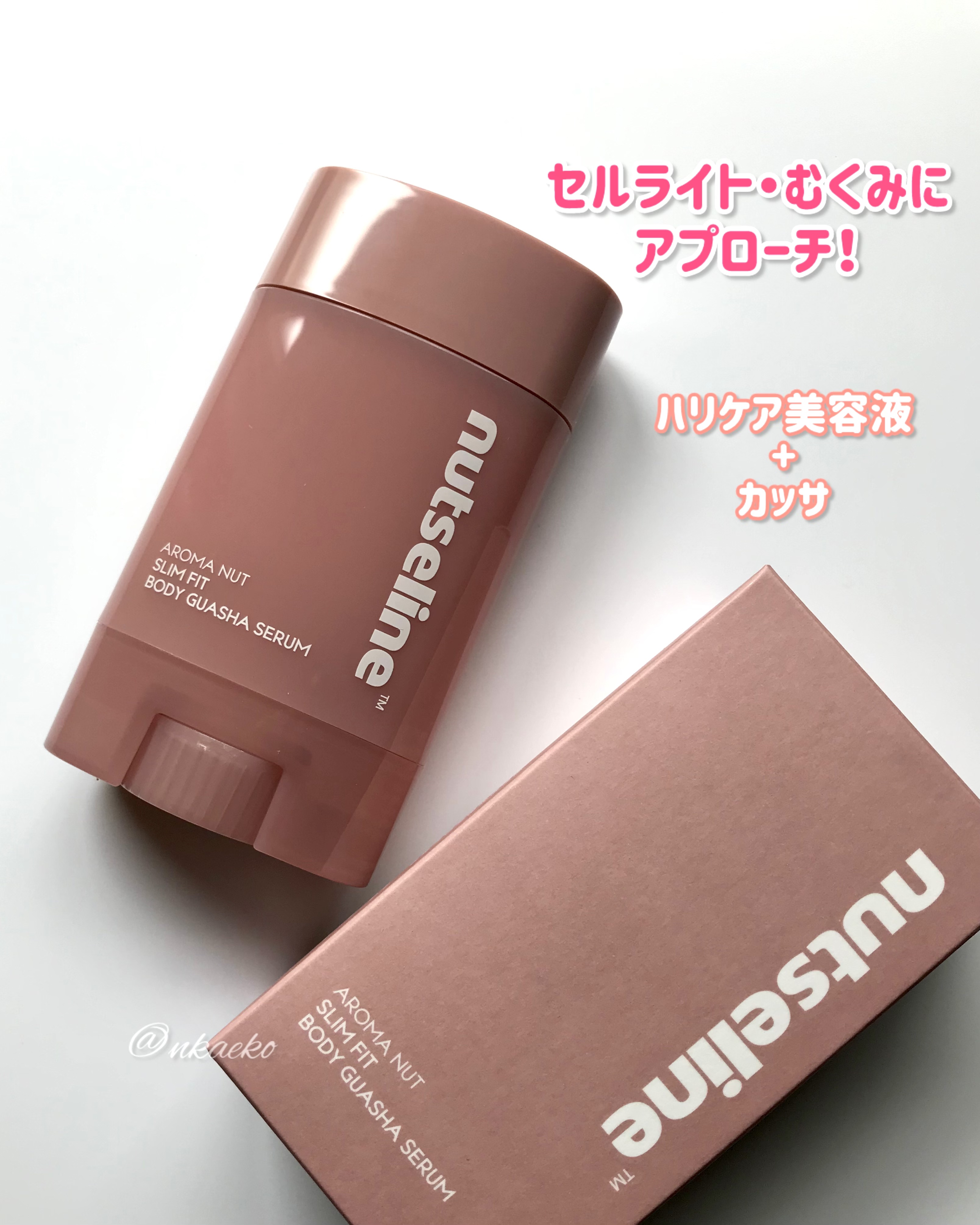 アロマナッツスリムフィットボディカッサセラム/nutseline/美容液を使ったクチコミ（1枚目）