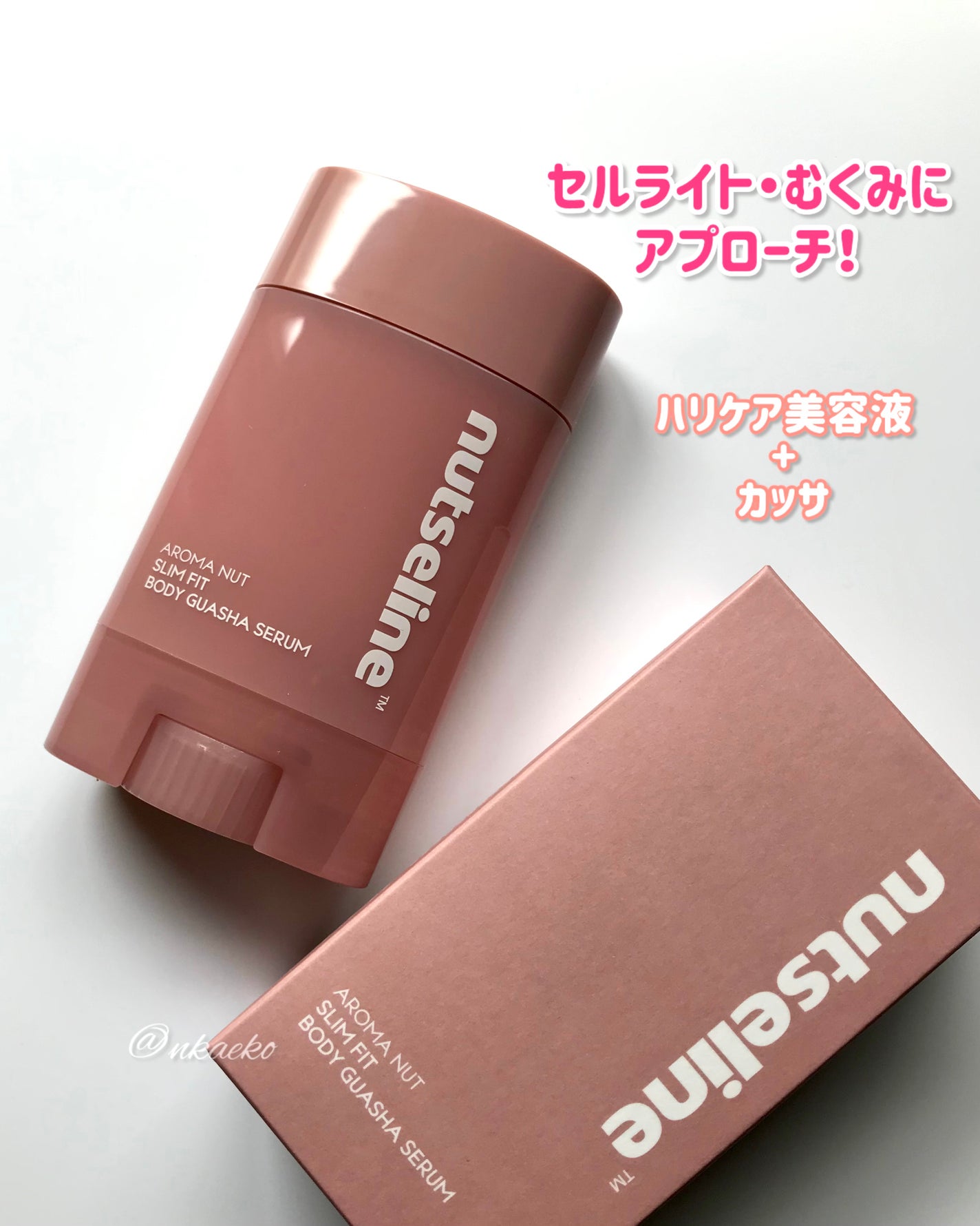 アロマナッツスリムフィットボディカッサセラム/nutseline/美容液を使ったクチコミ(1枚目)