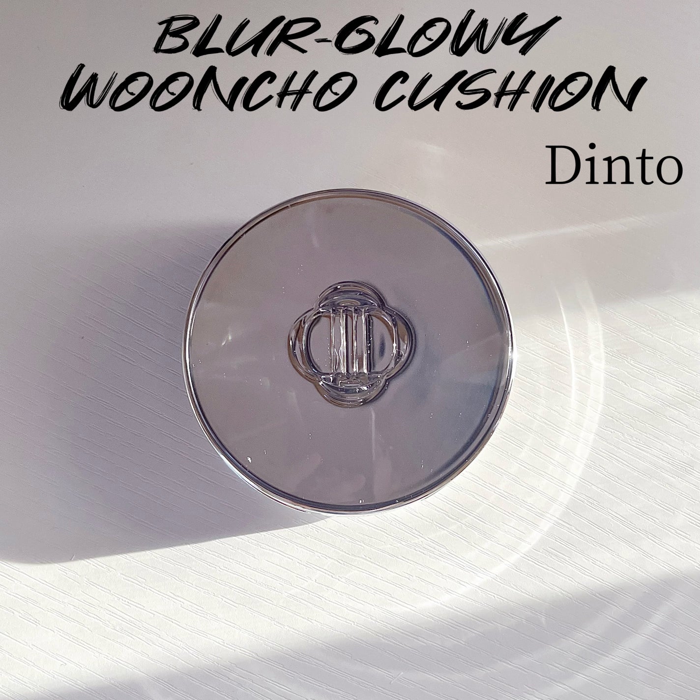 ブラーグローイクッション/Dinto/クッションファンデーションを使ったクチコミ(1枚目)