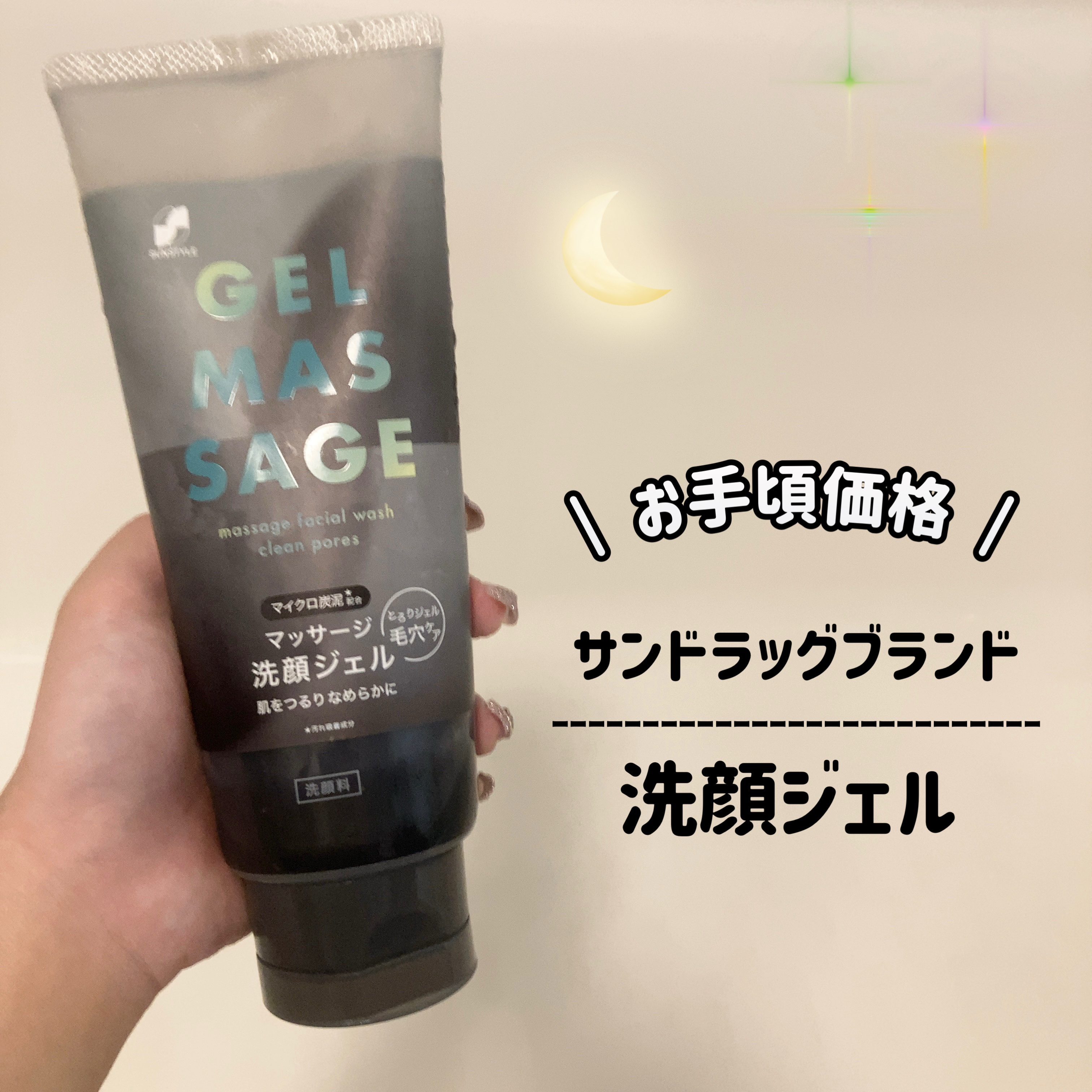 SUNSTYLE マッサージ洗顔ジェル  白泥 200g/サンスタイル/その他洗顔料を使ったクチコミ（1枚目）