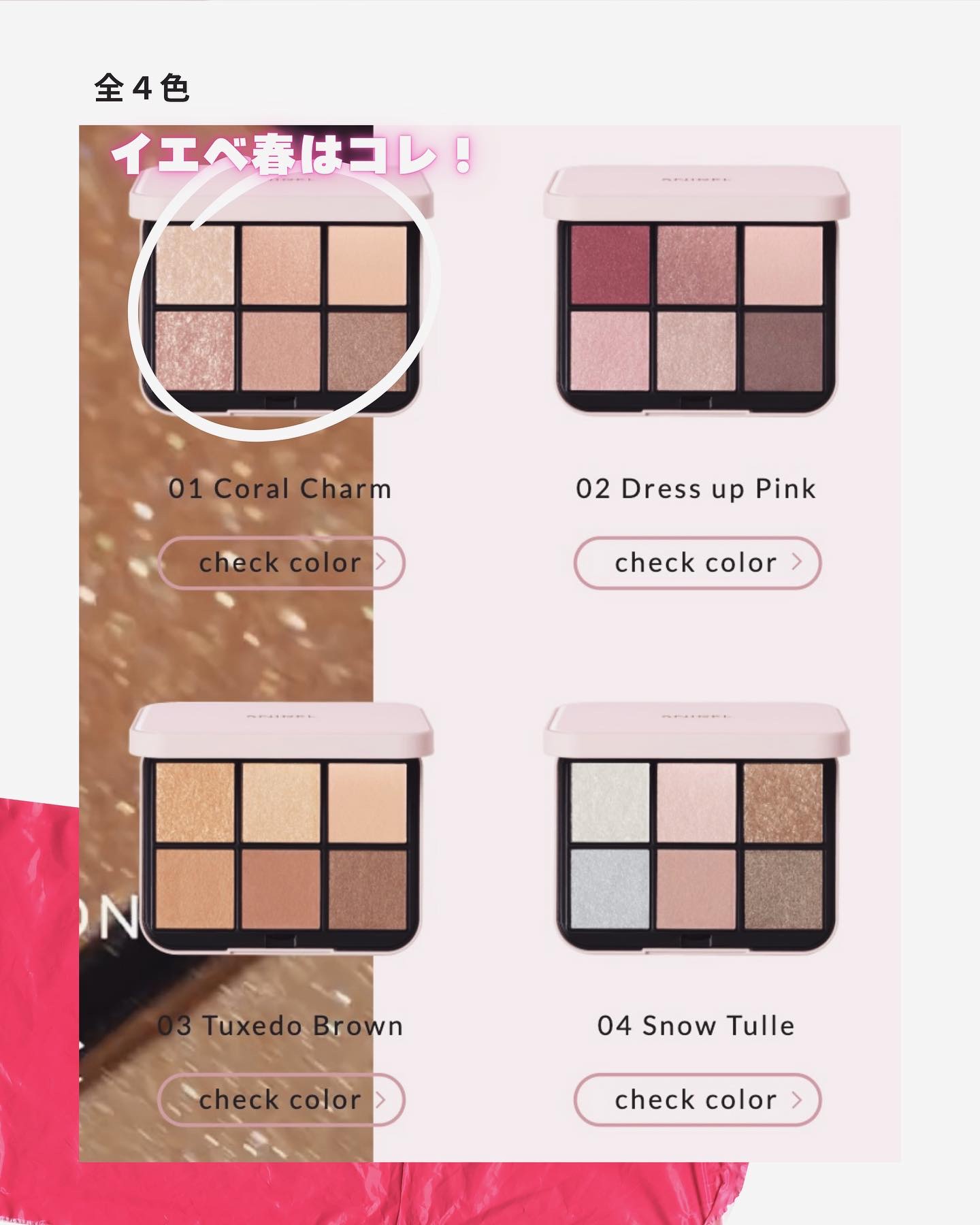 アイデザイナー n 01 Coral Charm（初回限定パッケージ