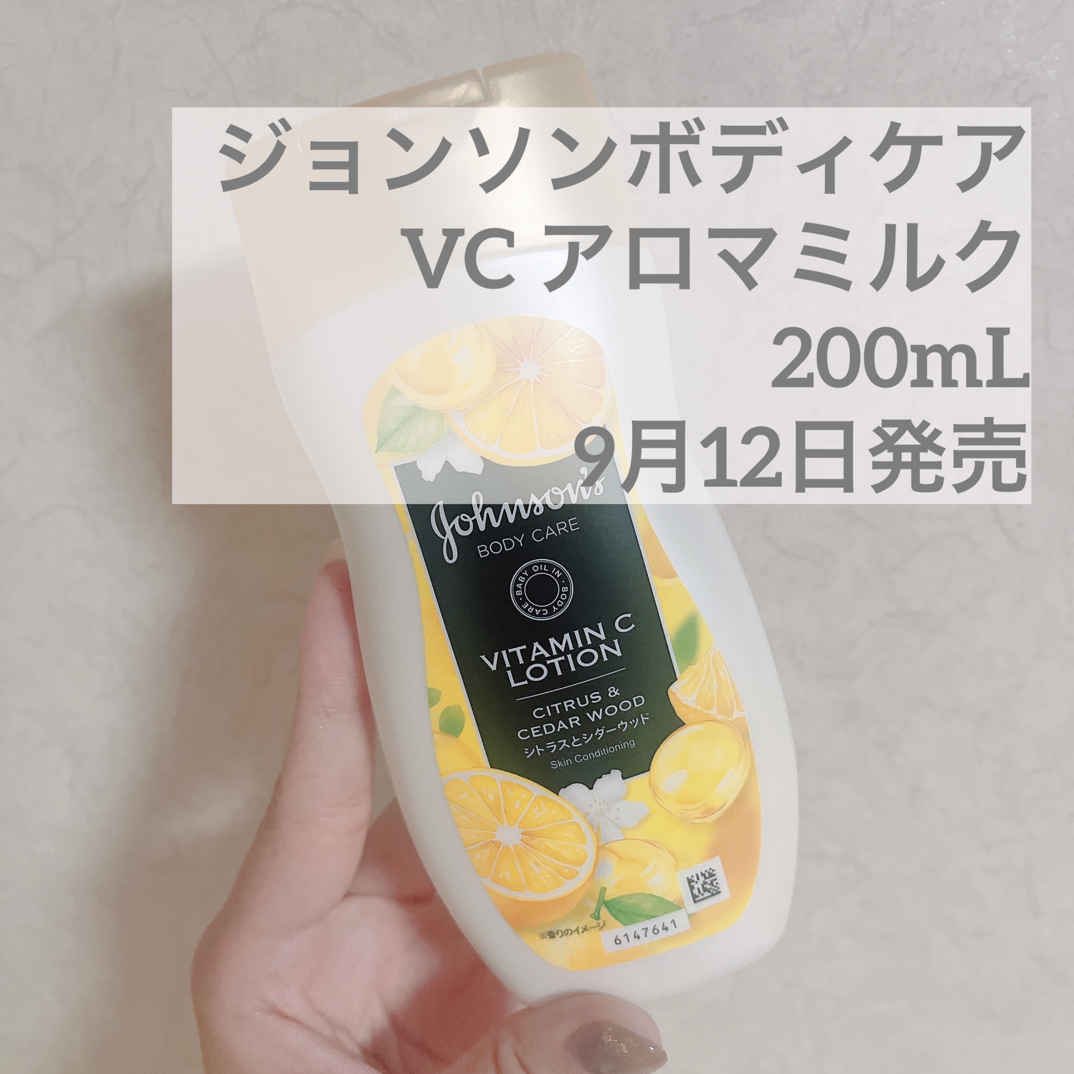 VC アロマミルク 200mL/ジョンソンボディケア/ボディミルクを使ったクチコミ（1枚目）