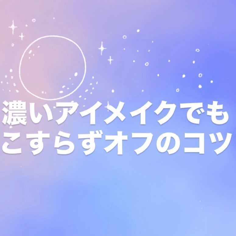 ヒロインメイクSP スピーディーマスカラリムーバー/ヒロインメイク/ポイントメイクリムーバーを使ったクチコミ(1枚目)