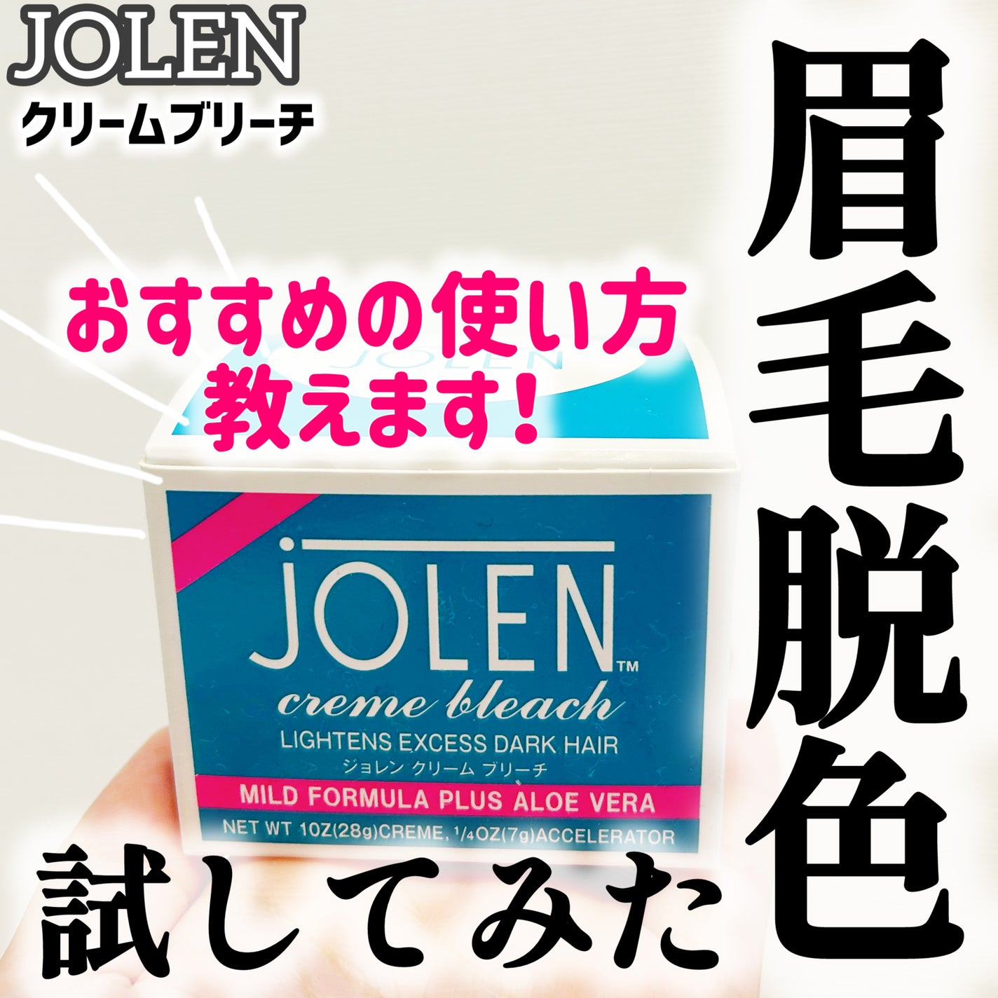 ジョレン クリーム ブリーチ/ジョレンジャパン/ムダ毛ケアを使ったクチコミ(1枚目)