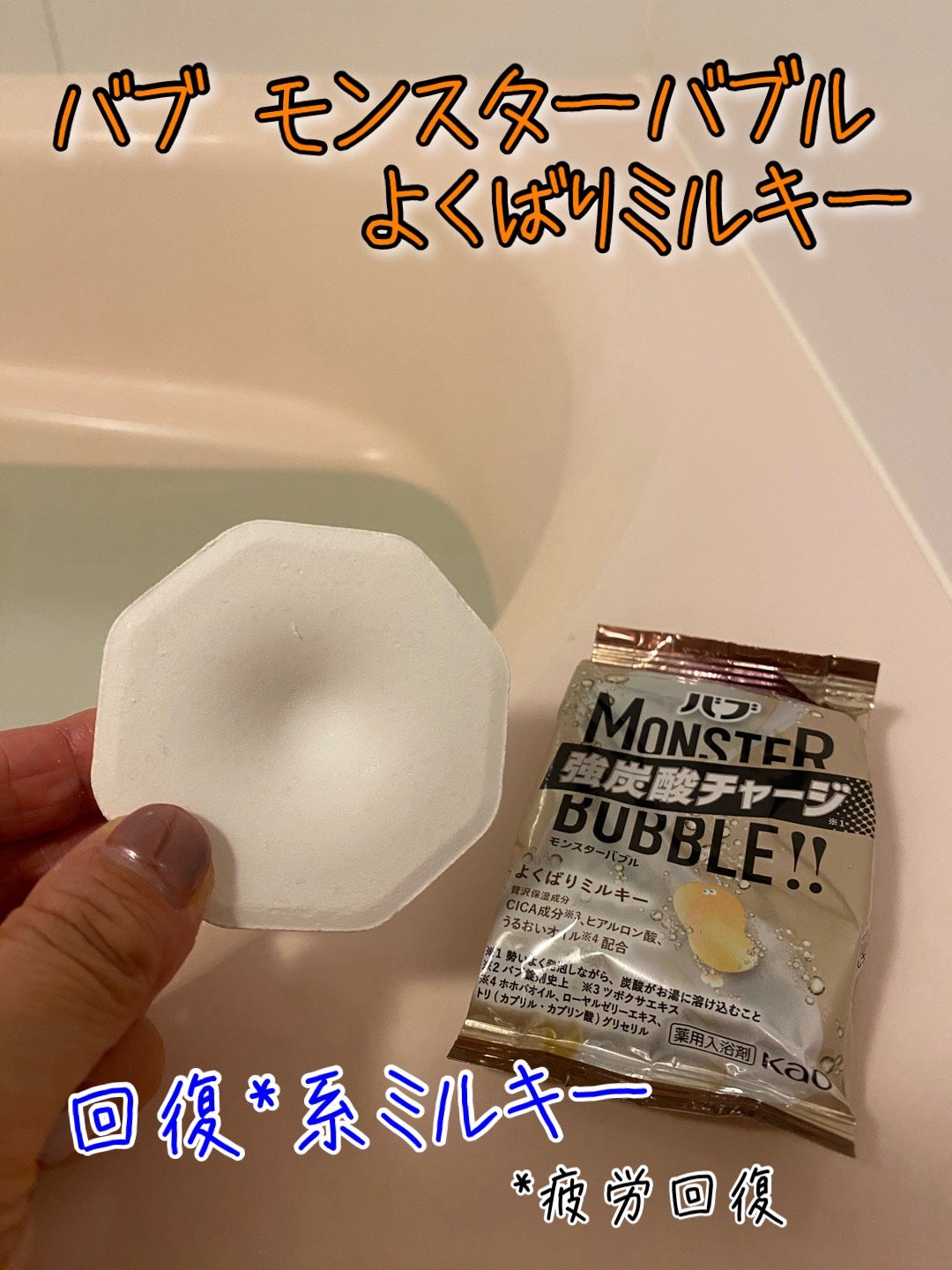 バブ モンスターバブル よくばりミルキー/バブ/炭酸系入浴剤を使ったクチコミ(2枚目)
