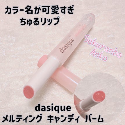 メルティングキャンディーバーム/dasique/口紅を使ったクチコミ(1枚目)