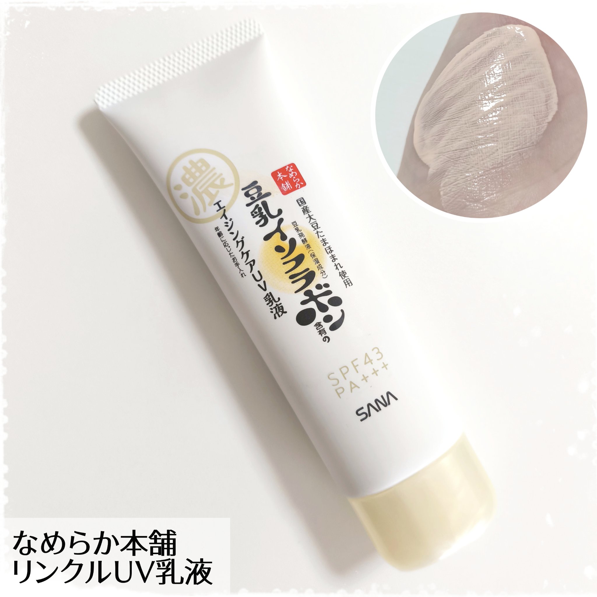 リンクルUV乳液/なめらか本舗/日焼け止めミルクを使ったクチコミ（1枚目）