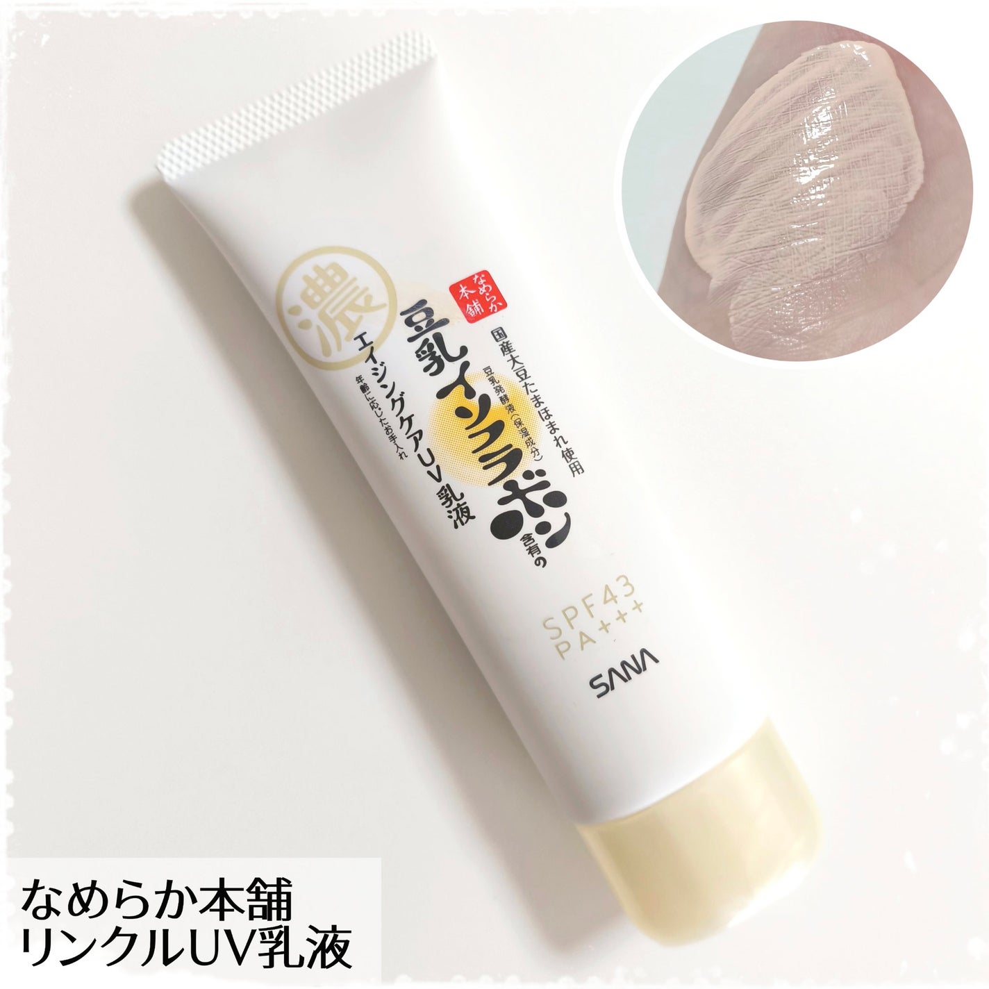 リンクルUV乳液/なめらか本舗/日焼け止めミルクを使ったクチコミ(1枚目)