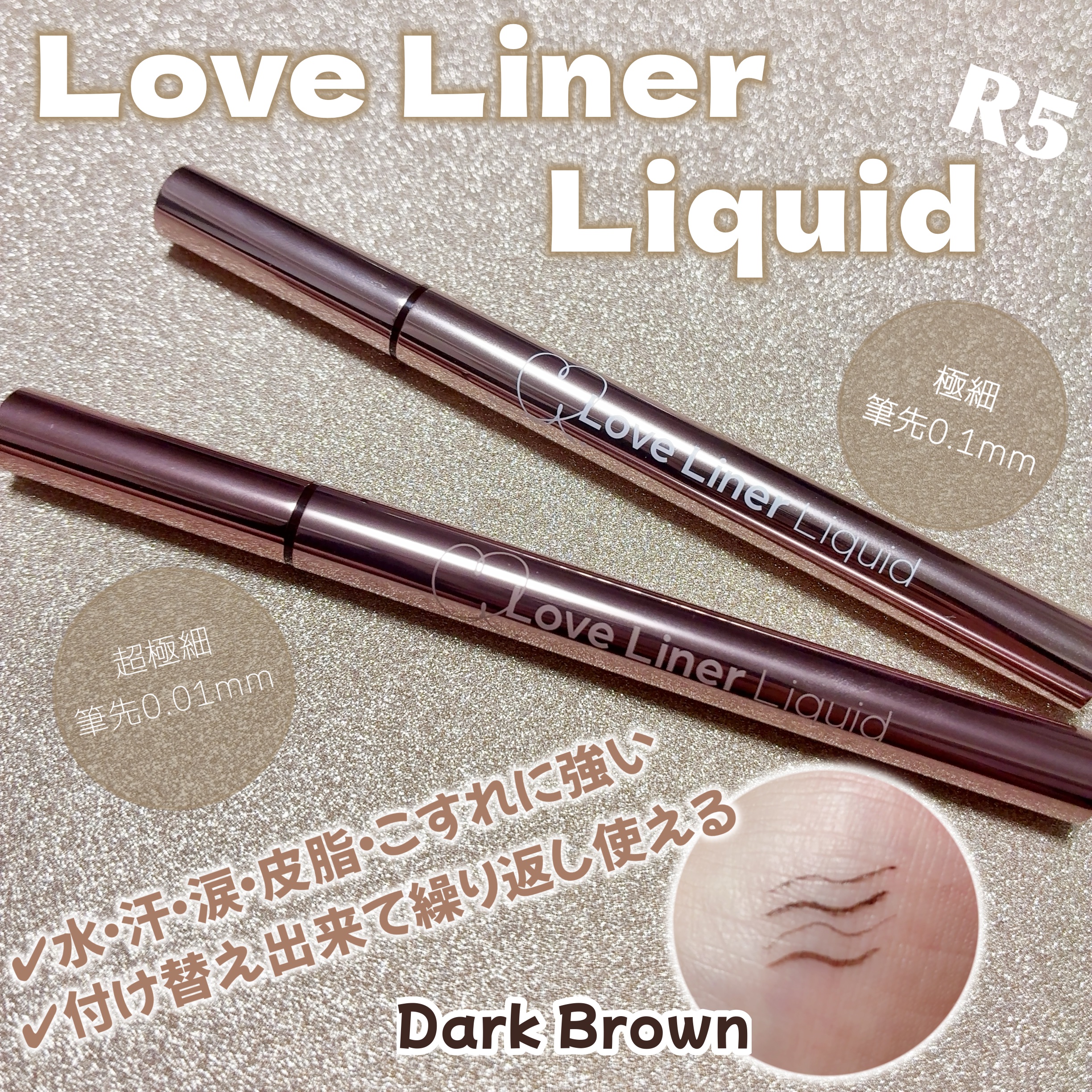 リキッドアイライナーR5/ラブ・ライナー/リキッドアイライナーを使ったクチコミ（1枚目）
