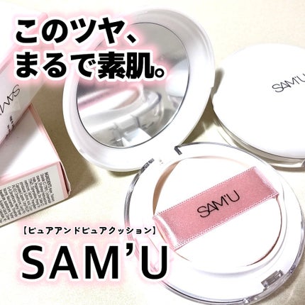 センシティブピュア&ピュアクッション/SAM'U/クッションファンデーションを使ったクチコミ(1枚目)