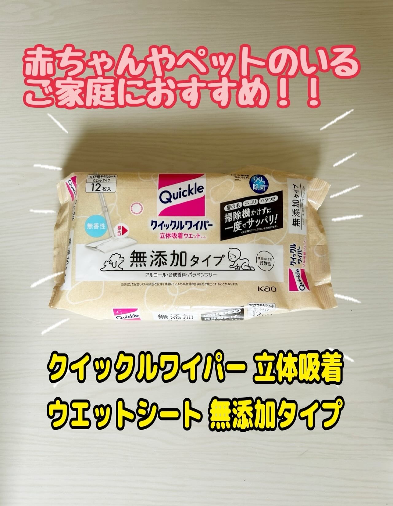クイックルから商品提供を頂きました。

クイックルワイパー 立体吸着ウエットシート 無添加タイプ

クイックルワイパー 立体吸着ウエットシートからの新商品！
 やさしく使えるのに（髪の毛、ホコリからベタベタ汚れ）までスッキリ落ちる✨ 赤ちゃ