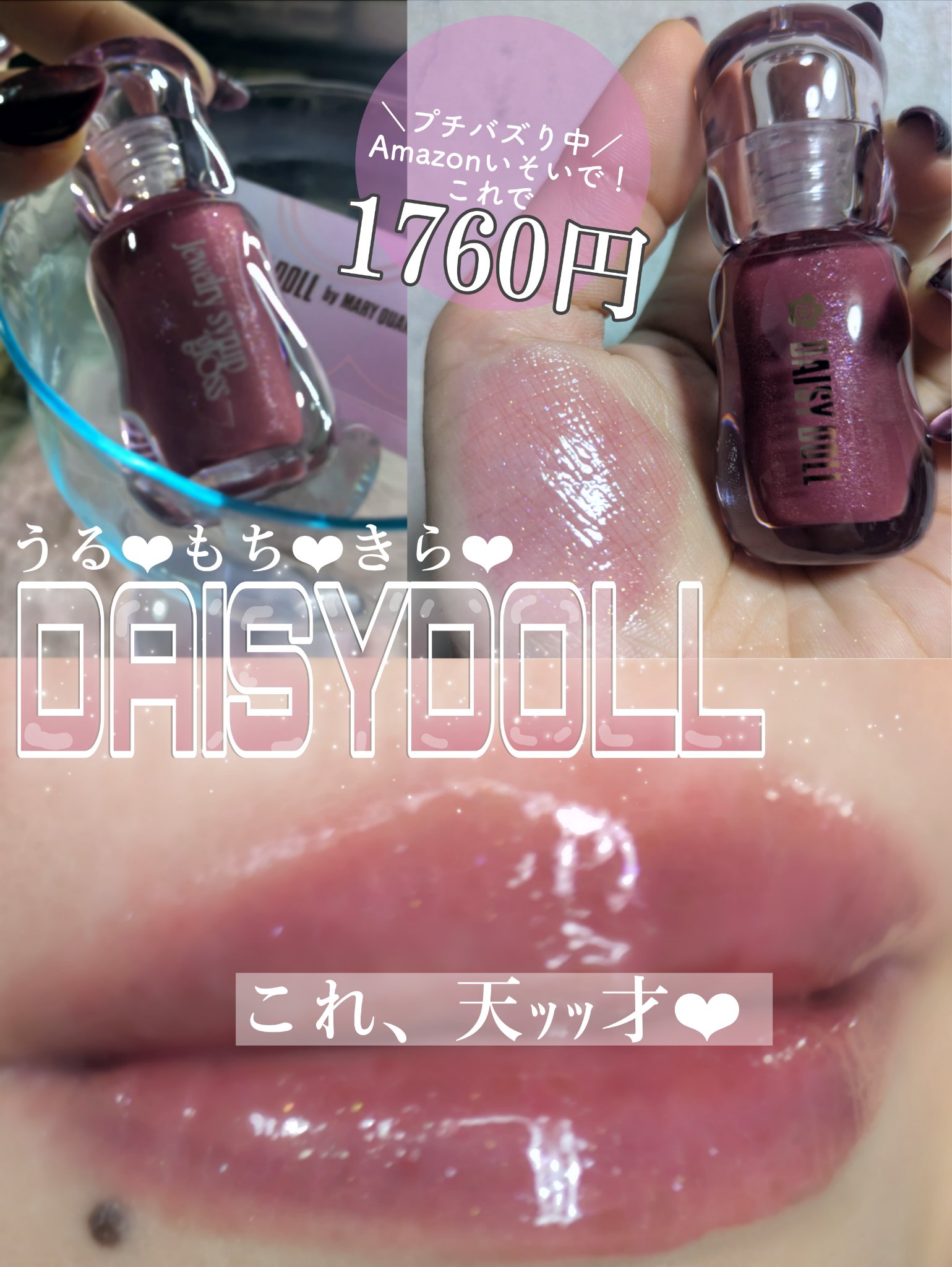 ジュエリー シロップ グロス/DAISY DOLL by MARY QUANT/リップグロスを使ったクチコミ（1枚目）