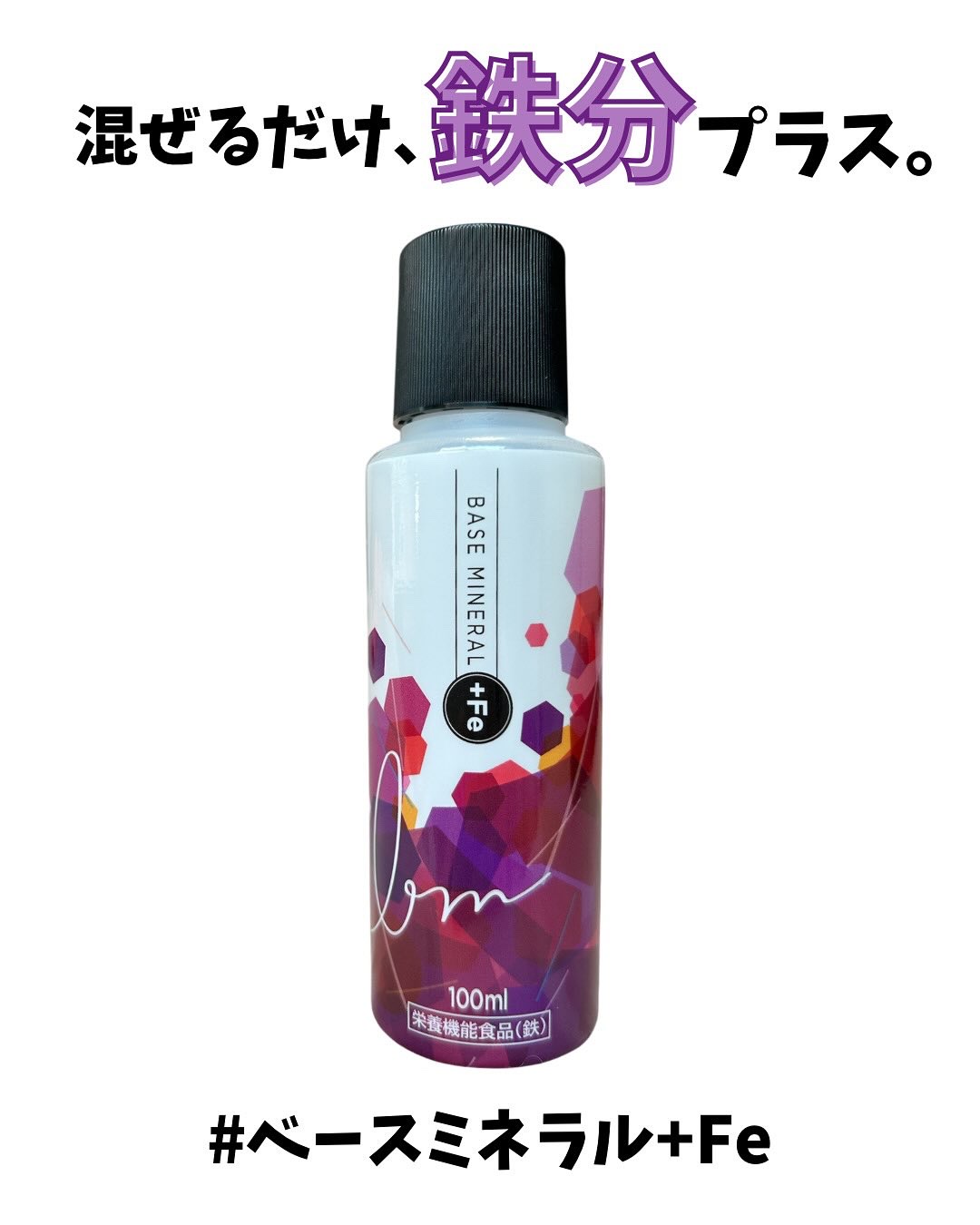 ベースミネラル+Fe/ベースミネラル+Fe/健康サプリメントを使ったクチコミ（1枚目）