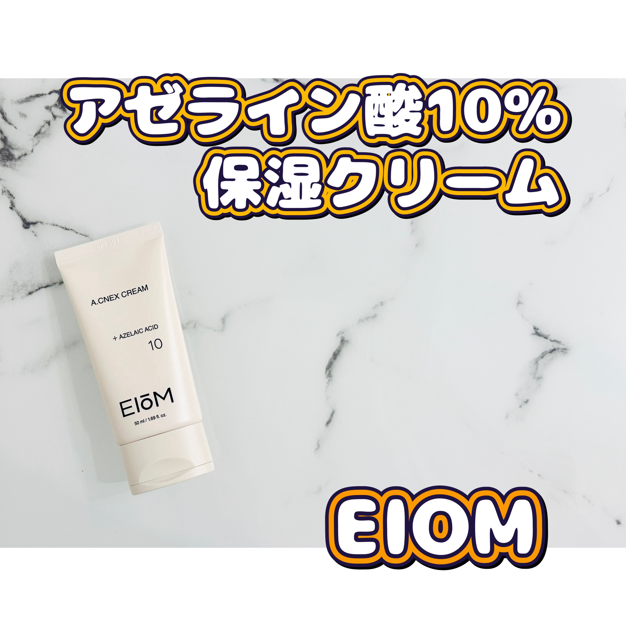 EIOM アクネクスクリーム/EIOM/フェイスクリームを使ったクチコミ（1枚目）