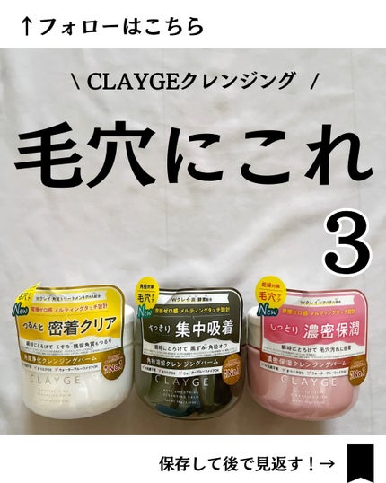 モイスチャライジング クレンジングバーム/CLAYGE/クレンジングバームを使ったクチコミ(1枚目)