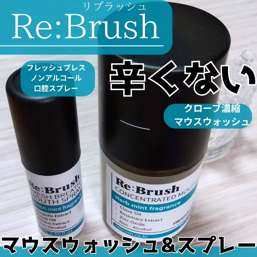 口臭除去クローブ濃縮マウスウォッシュ/Re:Brush/マウスウォッシュ・スプレーを使ったクチコミ(1枚目)