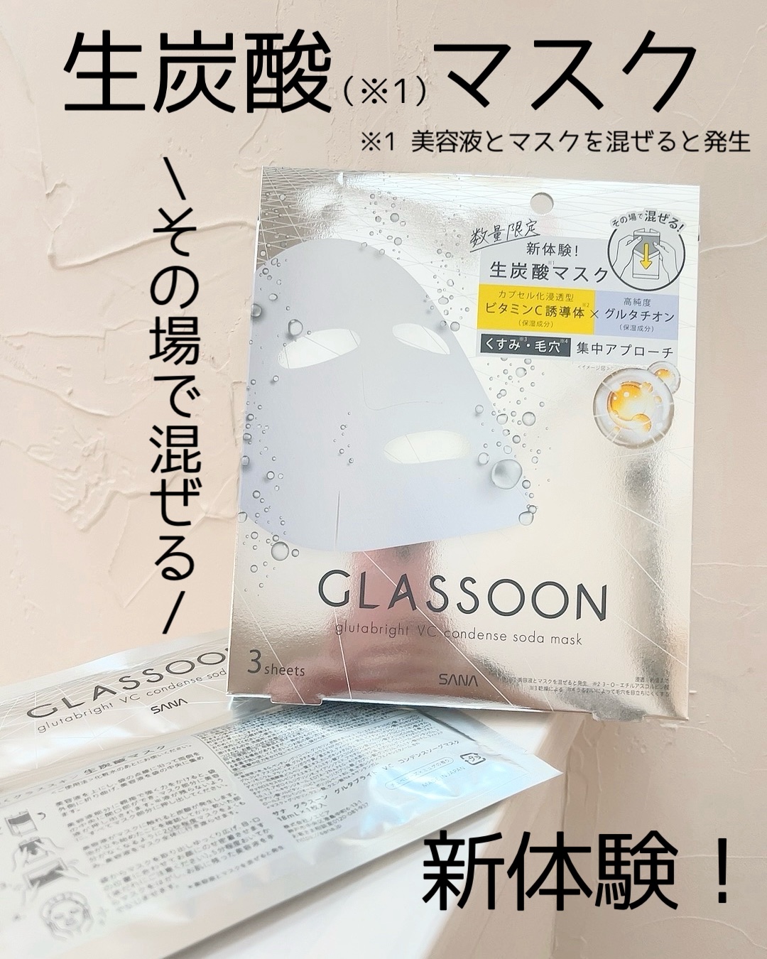 サナ　グラスーン　グルタブライト　ＶＣ　コンデンスソーダマスク/GLASSOON/シートマスク・パックを使ったクチコミ（1枚目）