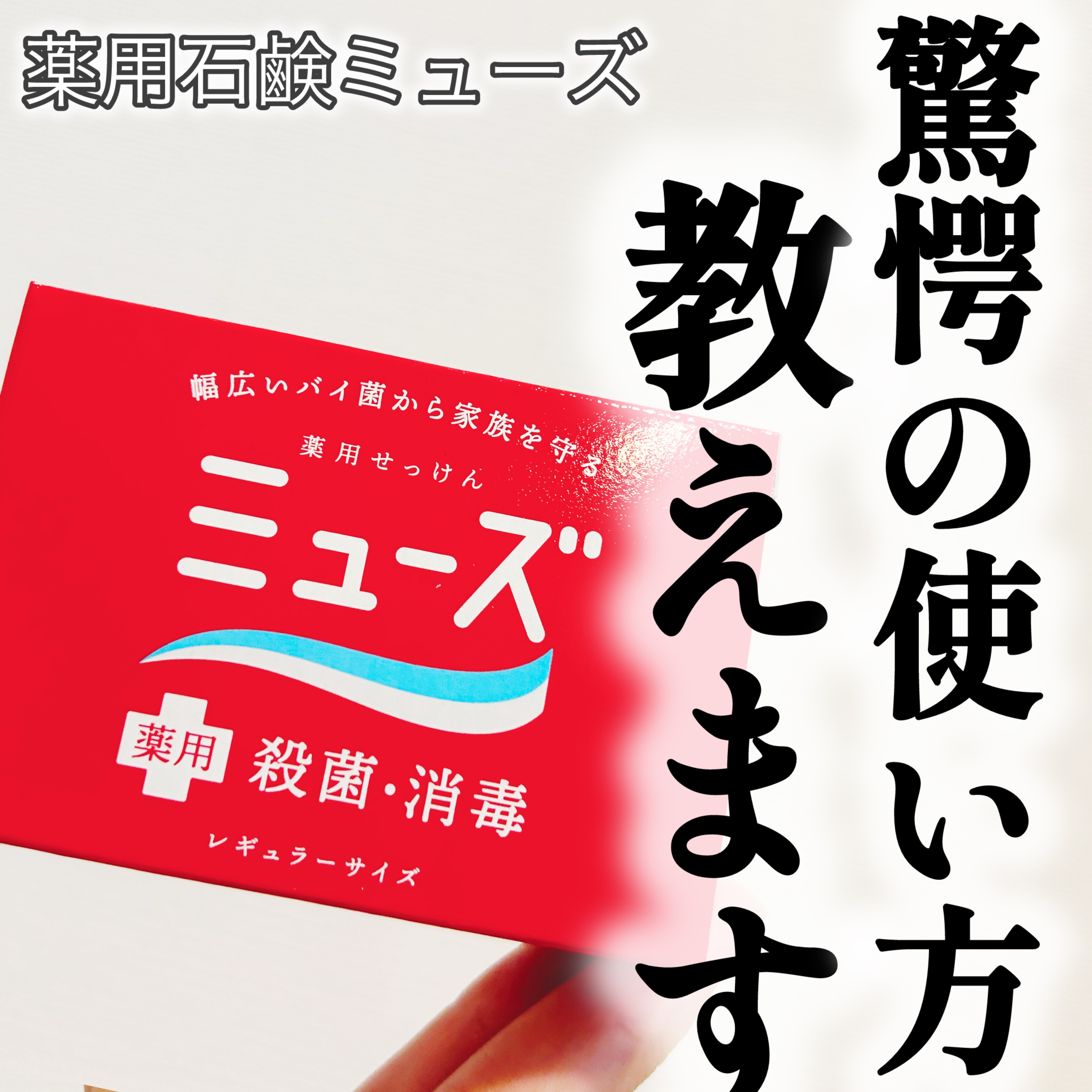 薬用石鹸 ミューズ(固形)/ミューズ/ボディ石鹸を使ったクチコミ（1枚目）