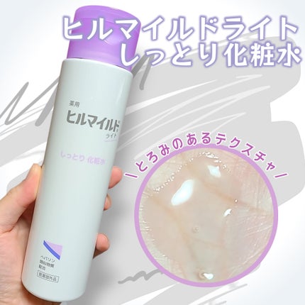 ヒルマイルドライトしっとり化粧水/健栄製薬/化粧水を使ったクチコミ(1枚目)