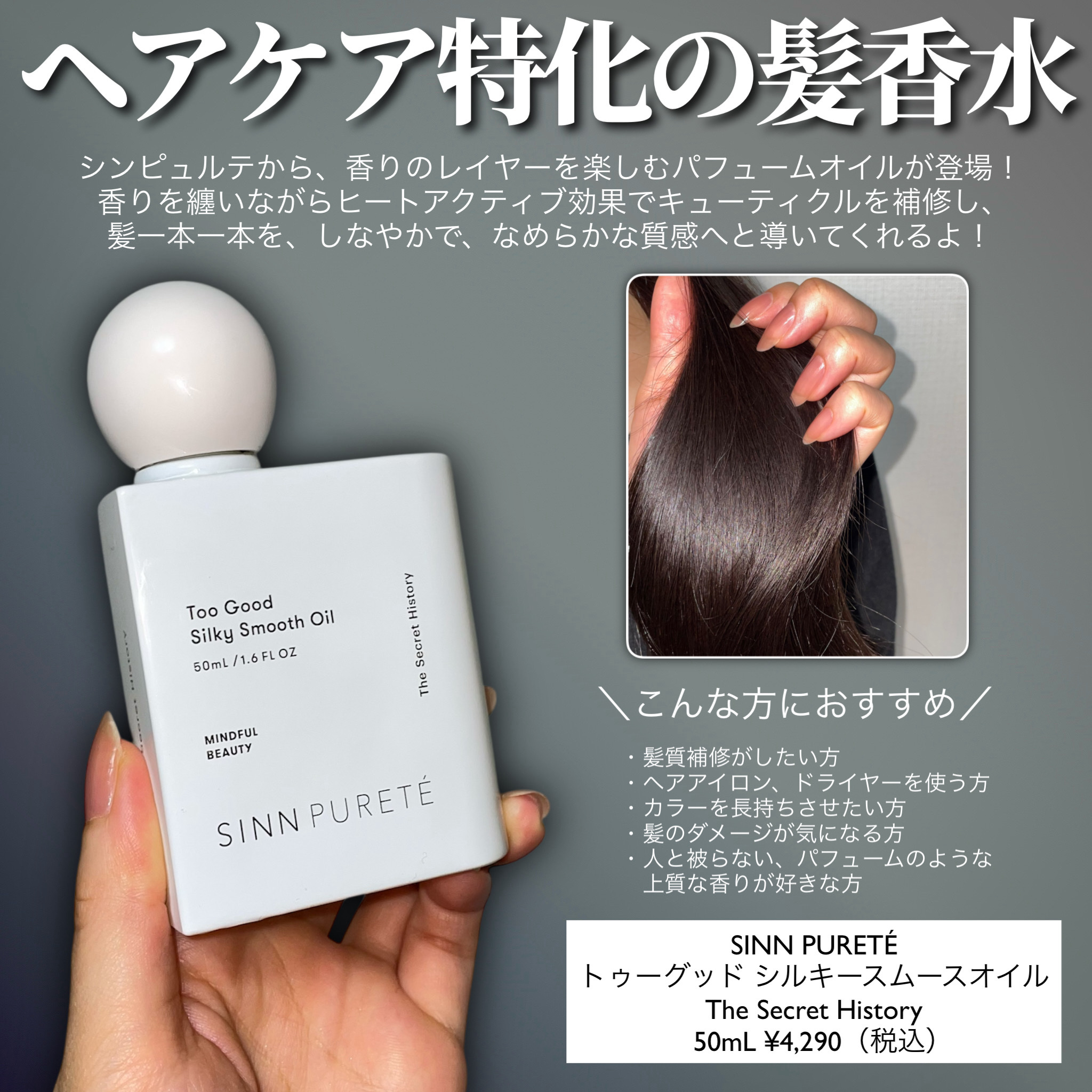 トゥーグッド シルキースムースオイル / The Secret History/SINN PURETÉ/香水(その他)を使ったクチコミ（2枚目）