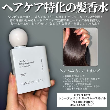 トゥーグッド シルキースムースオイル / The Secret History/SINN PURETÉ/香水(その他)を使ったクチコミ(2枚目)