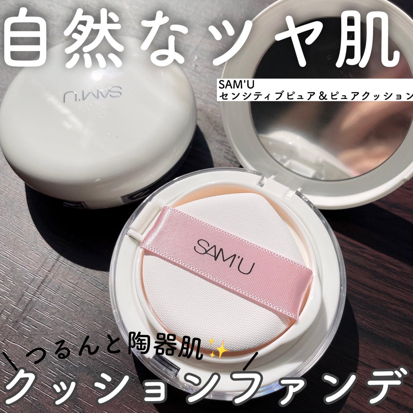 センシティブピュア&ピュアクッション/SAM'U/クッションファンデーションを使ったクチコミ(1枚目)