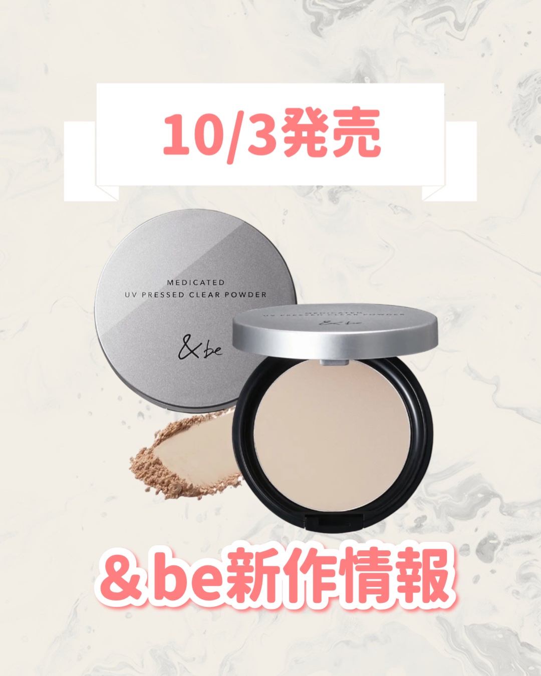 ＆be ＆be 薬用UVプレストクリアパウダー  【医薬部外品】のクチコミ「🆕＆beから新作が発売🥹🤍

୨୧┈┈┈┈┈┈┈┈┈┈┈┈┈┈┈┈┈୨୧
＆be
＆be 薬用.....」（1枚目）