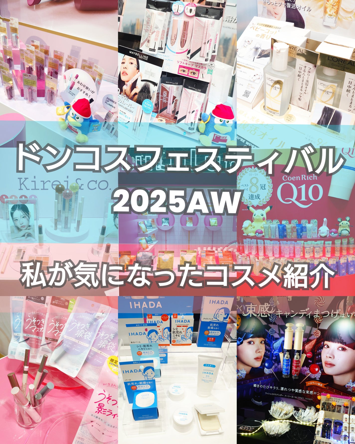 accko 自分で撮った写真レビューある方フォロバします♡ on LIPS 「#ドンコスフェスティバル2025AWで私が気になったコスメを紹..」(1枚目)