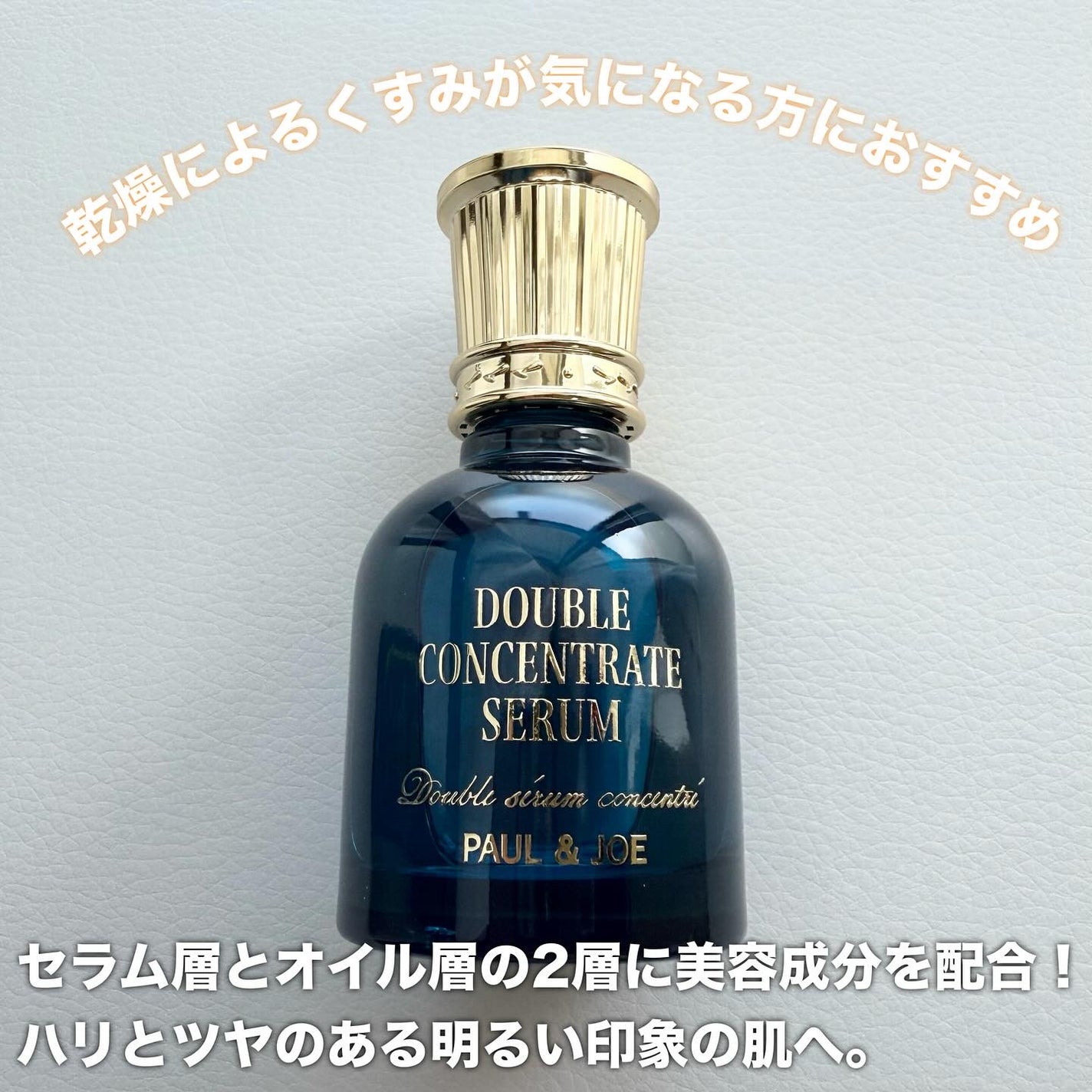 ポール & ジョー ダブル コンセントレート セラム/PAUL & JOE BEAUTE/美容液を使ったクチコミ(2枚目)