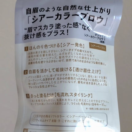 シアーカラーブロウ/デジャヴュ/眉マスカラを使ったクチコミ(7枚目)